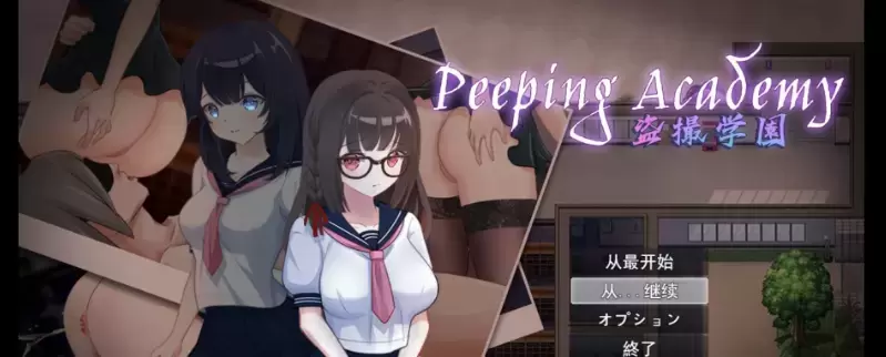 [奇妙RPG/汉化/全动态]PEEPING ACADEMY 盗撮学園 云汉化版[新作/CV/600M]』