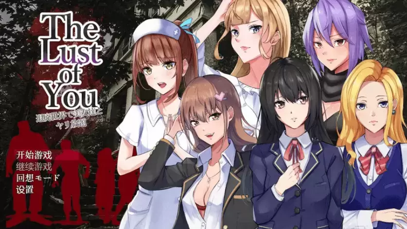 [爆款RPG/汉化/ PC] 你的欲望~在退廃世界中与美女们为所欲为 V1.07云翻汉化版整合DLC1+2 [1.8G]【PC+安卓】