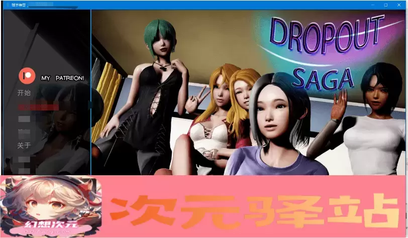 [SLG] [BD]Dropout Saga辍学传奇V0.59a[汉化/无码动态][1.7G]』