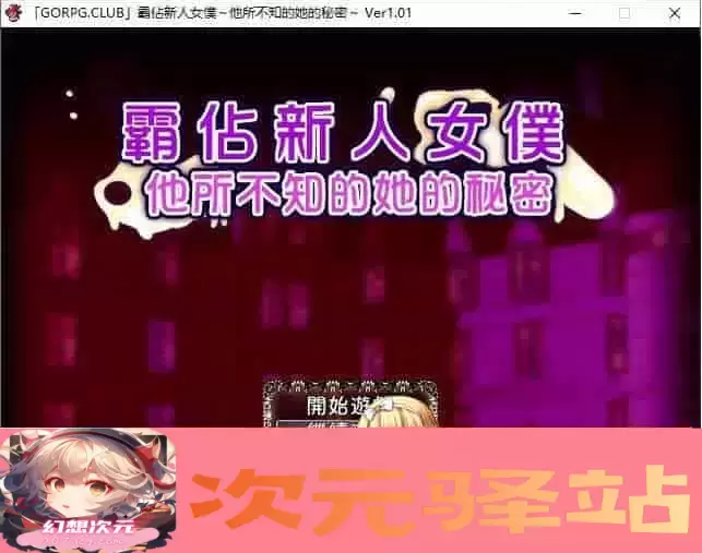 [RPG/汉化/调教][NTR别人]霸占新人女仆！他所不知道她的秘密！GORPG汉化版[百度][350M/黑丝巨乳]』