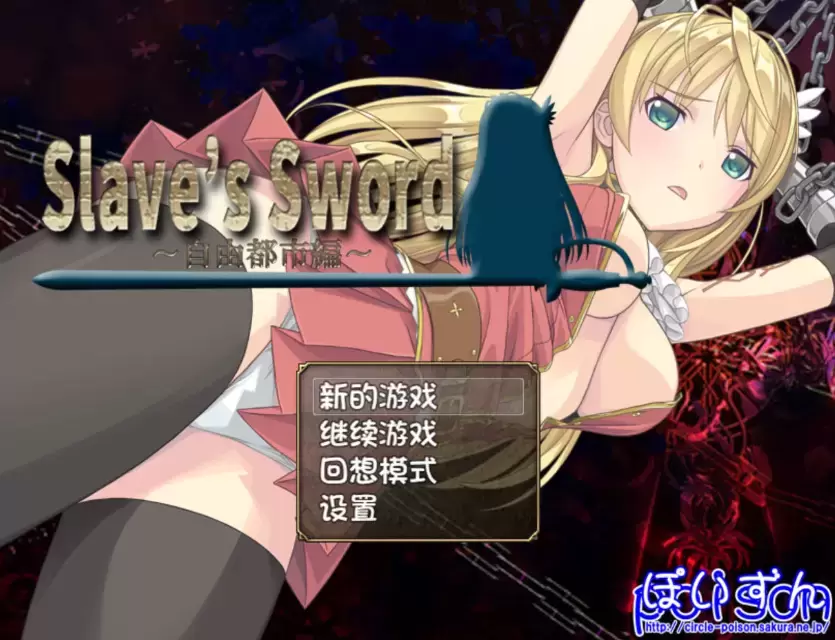 [RPG/汉化/PC+安卓] 奴隶之剑：Slave’s Sword 1+2 汉化版 [4.8G]