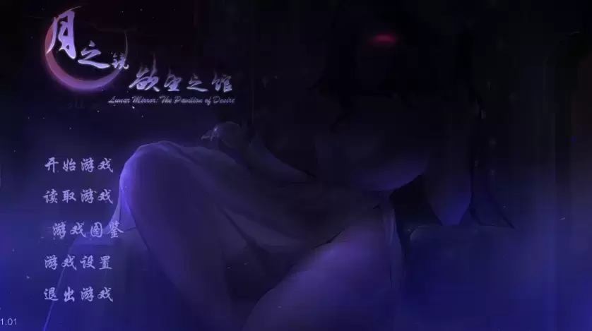 【SLG/官中/动态】月之镜：欲望之馆 V1.01[官中][神作动态CG][诡异][轻度NTR][1.83GB]