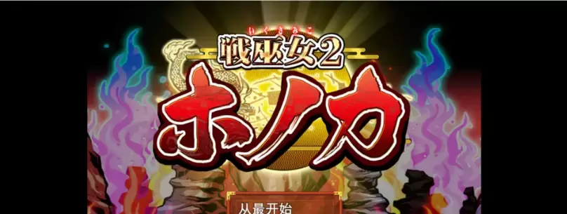 [绿帽RPG/汉化]战巫女2惠乃果：为男友签下契约的女驱魔师 云汉化版[新作/全CV/1G]』