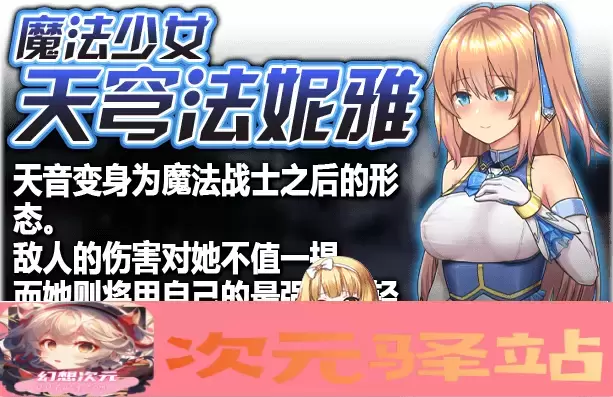 [爆款RPG/中文/动态]魔法少女天穹法妮雅V1.04 STEAM官方中文步兵作弊版+回想[佳作]2G/百度]』