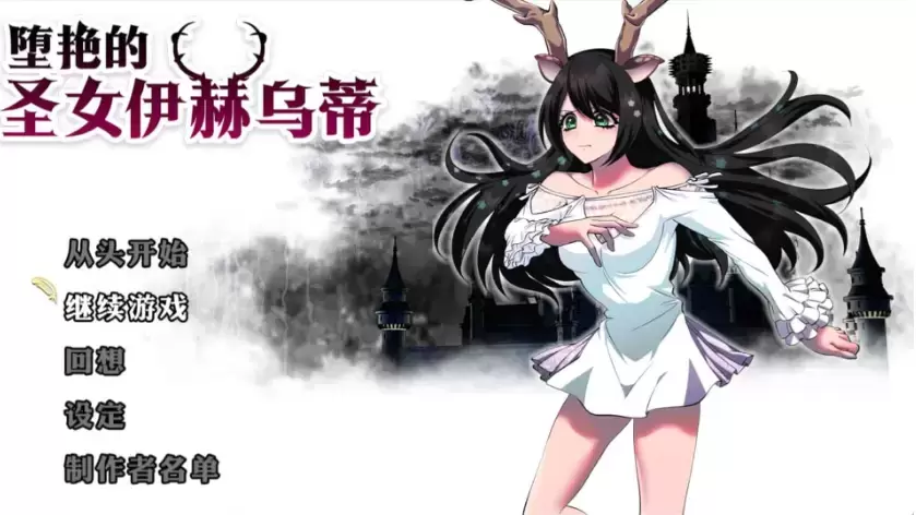 【大作RPG/中文/全CV】堕艳的圣女伊赫乌蒂 V1.01 官方中文步兵版+自带全回想【新汉化/2.8G】