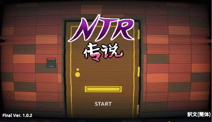 [PC/互动SLG/步兵/汉化/像素/牛头人]ntr传说，牛头人传说v1.0.2最终版final [1+480M]