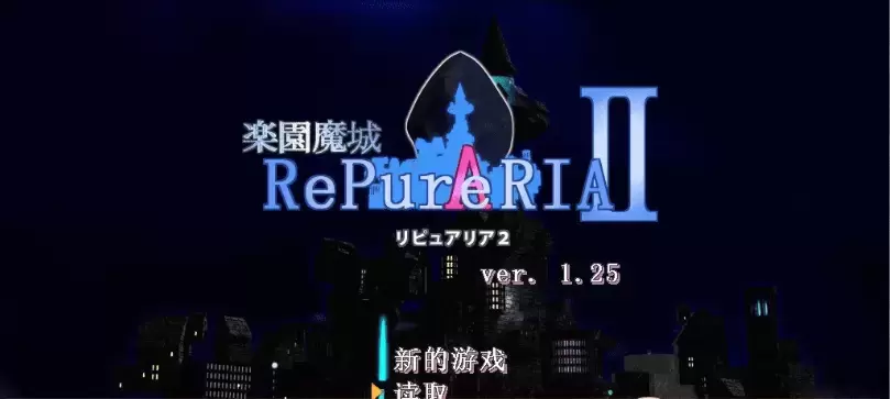 [ACT/汉化/像素动态]乐园魔城：RePureAria2 Ver1.25 精翻汉化版+存档[更新][800M/百度]』