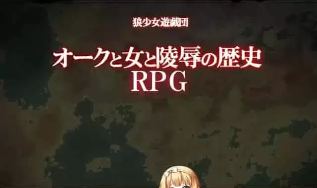 [RPG]兽人和女人和凌褥的历史RPG DL正式版[百度][300M]』