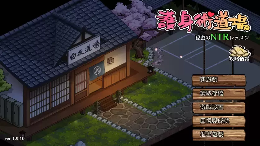 [SLG/PC/官中] 护身术道场：秘密NTR课程 V1.9.10 Steam步兵版 + DLC 全回想+满金币初始存档