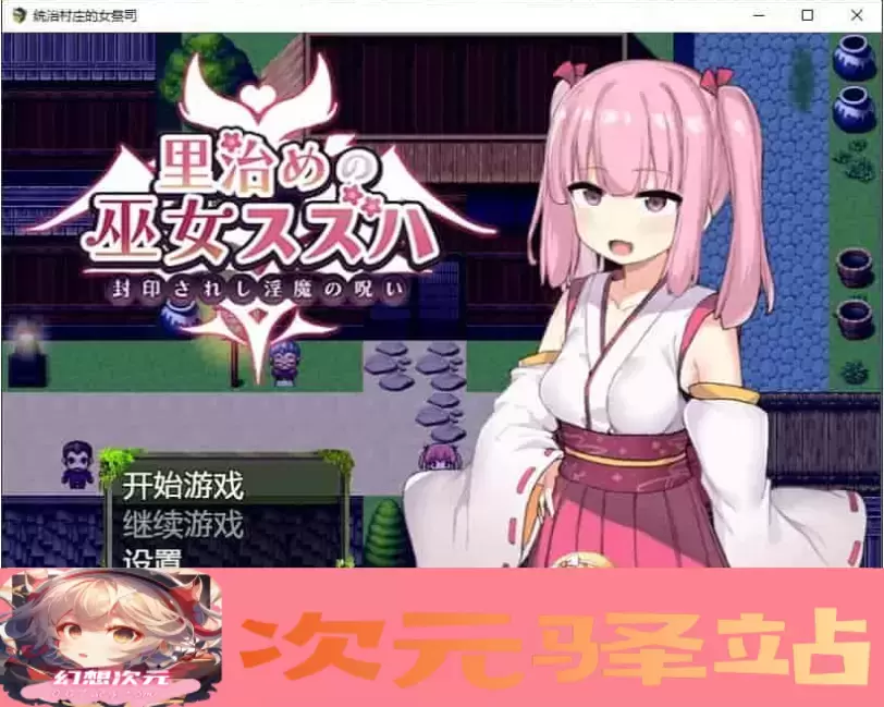 [日系RPG/汉化]统治村庄的女祭司 机翻汉化版[PC+安卓][1G/百度]』