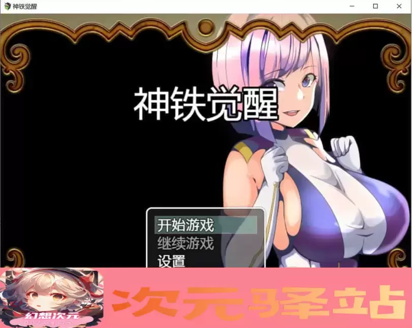 [日系RPG/汉化/动态] 神铁觉醒：神鉄覚醒 PC+安卓汉化版+全回想存档 [百度][600M]』