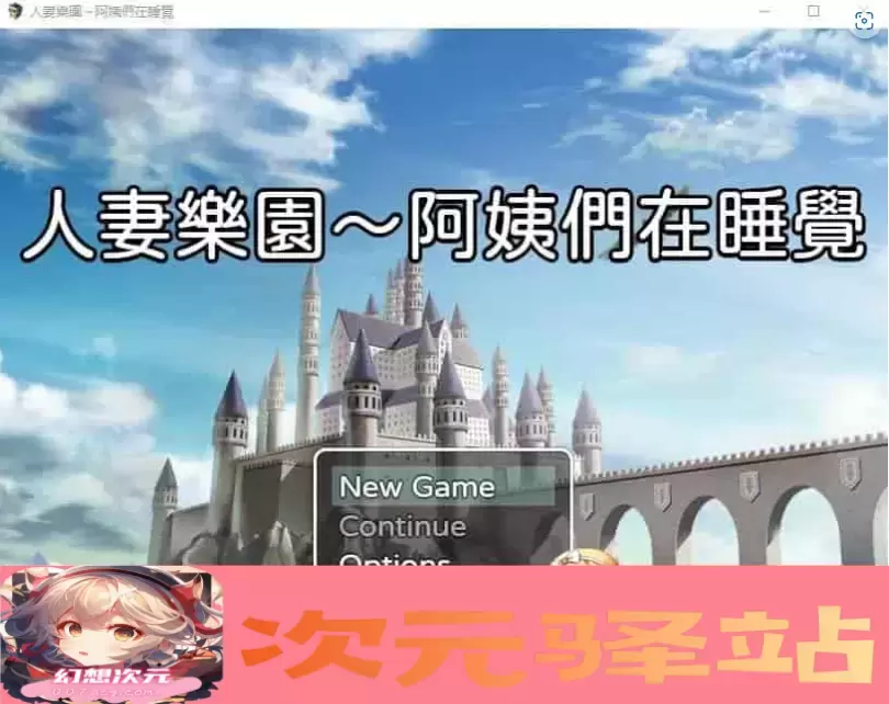 [日系RPG/汉化/动态] 忍妻樂園 已婚阿姨正在睡觉 官方中文版+存档[小马拉大车] [百度][580M]』