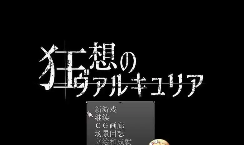 [日式RPG/汉化] 狂想的瓦尔基莉亚！精修汉化版+存档+攻略[百度] [200M]』