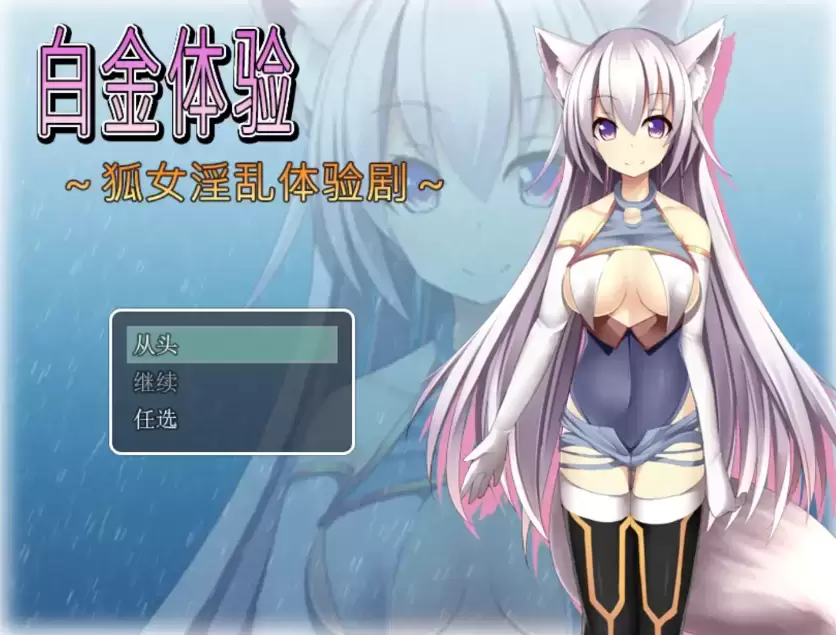 【爆款RPG/破解/双端】狐女淫乱体验剧1.0破解版【PC+安卓/355MB】