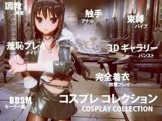 [3D/SLG/管中]Cosplay收藏 コスプレ コレクション官方繁中[1.27G]