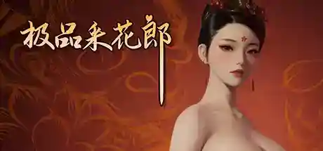 【3D互动/中文/全动态】极品采花郎 V24.9.21 STEAM官方中文版+步兵【PC】