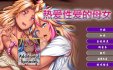 【拔作ADV/中文/动态】热爱性爱的母女 官方中文版【新作】