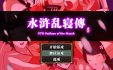 【古风RPG/中文/动态】水浒寝取续作：NTRPG水浒乱寝传 V2.1.1028 官中版+存档【PC+安卓/1.59G】