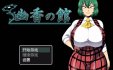 【探索RPG/汉化/恶堕】幽香之馆 V1.02 汉化版[新作][PC+安卓] 幽香の館